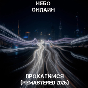 Прокатимся (Remastered 2026)