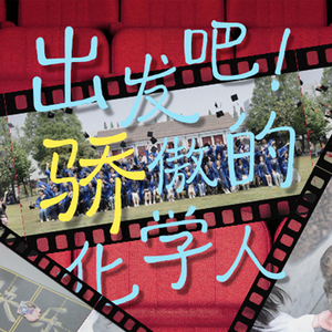 出发吧！骄傲的化学人