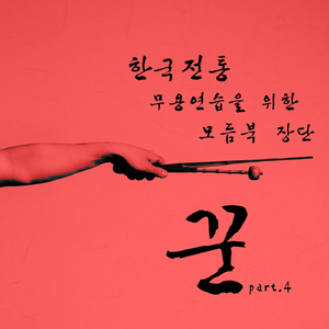 한국무용 북 장단-휘모리장단(Tempo130)