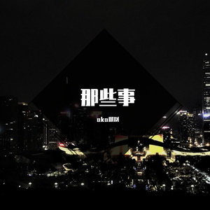 星星（prod by 百川rebellious）