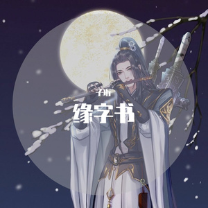 缘字书【男版】（翻自 苏诗丁）