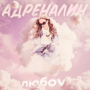 Адреналин