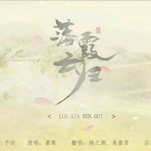 落霞云归（Cover 慕寒）