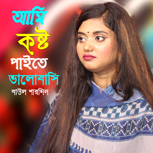 আমি কষ্ট পাইতে ভালোবাসি