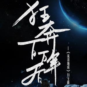 狂奔百万年后——【流浪地球衍生曲】