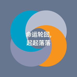 命运轮回, 起起落落