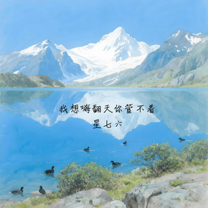 我想嗨翻天你管不着