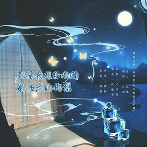 就像我想给你的最温柔的构想