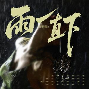 雨一直下(抒情版)