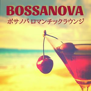 ボサノバロマンチックラウンジ