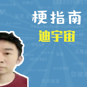 迪宇宙是什么梗【梗指南】