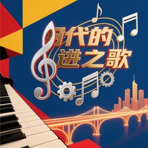 时代的奋进之歌