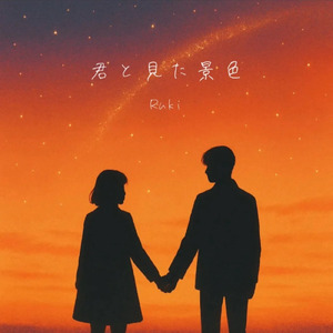 君と見た景色 (Speed Up)