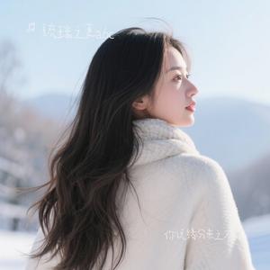 你说缘分来之不易