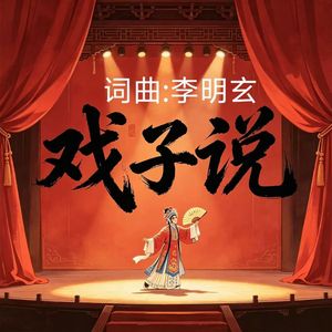 戏子说
