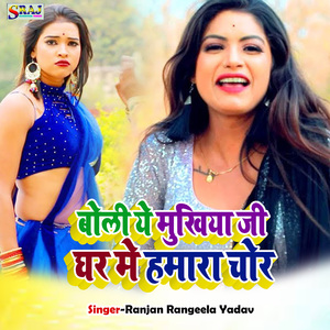 Boli Ye Mukhiya Ji Hamara Ghar Me Chor