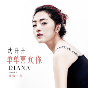 单单喜欢你