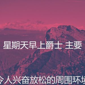 抚慰的轻松的周日回忆