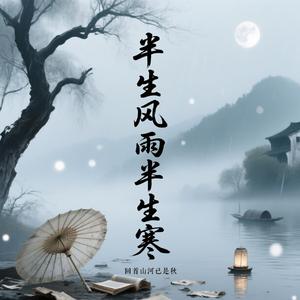 半生风雨半生寒