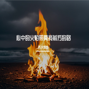 心中的火焰照亮我前方的路