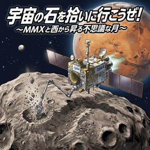宇宙の石を拾いに行こうぜ！〜MMXと西から昇る不思議な月〜