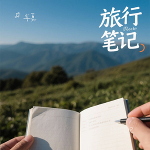 远行笔记