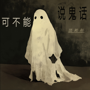 可不能说鬼话 (柔和版)