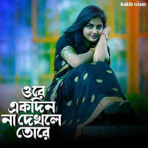 ওরে একদিন না দেখলে তোরে