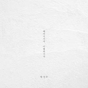 헤어지기가 이별하기가 (Inst.)