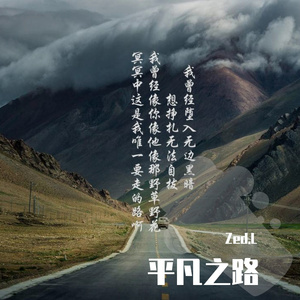 平凡之路 + see you again