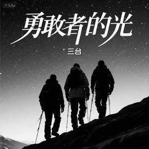 勇敢者的光
