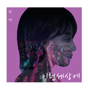 이런 세상에 (inst.)