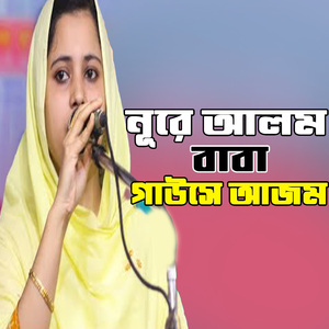 নূরে আলম বাবা গাউসে আজম