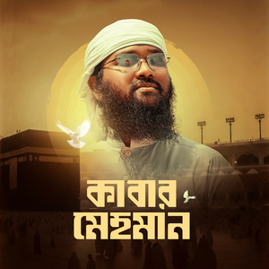 কাবার মেহমান