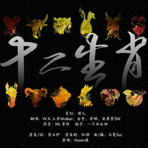 十二生肖（Cover Aeesn捷）