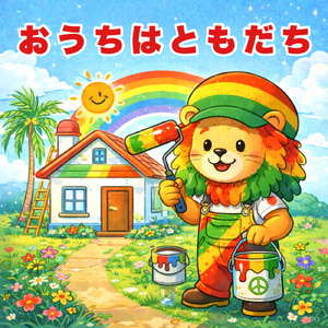 おうちはともだち