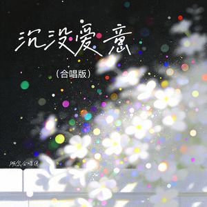 沉没爱意(合唱版)