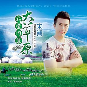 我爱内蒙大草原 (伴奏)