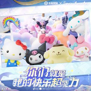 你们就是我的快乐超能力！