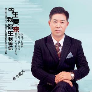 今生我爱你来生我等你