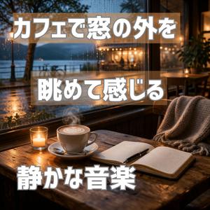 落ち着いた平和な毎日