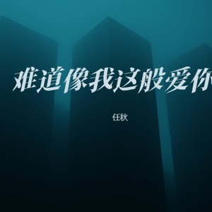 难道像我这般爱你 (女生版)