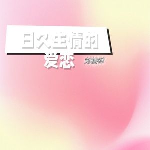 日久生情