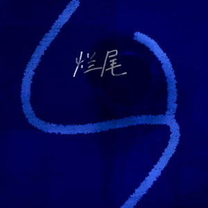 烂尾