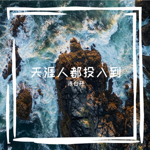 天涯人都投入到