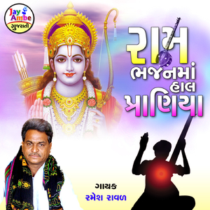 Ram Bhajan Ma Hal Praniya