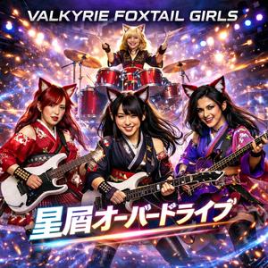 星屑オーバードライブ