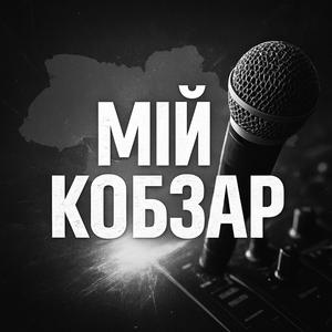 Мій Кобзар