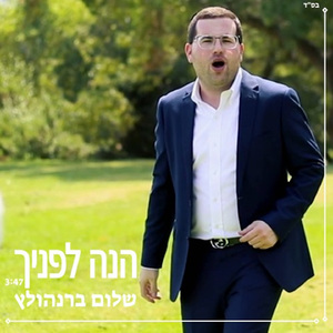 הנה לפניך