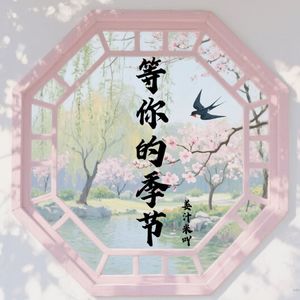 等你的季节（等夏天等秋天）